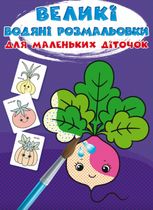 Великі водяні розмальовки для маленьких діточок. Овочі