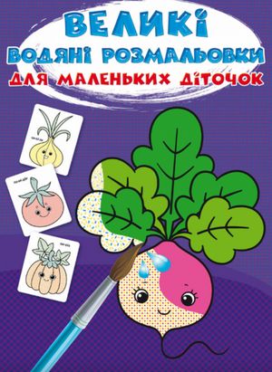 Великі водяні розмальовки для маленьких діточок. Овочі — фото 4