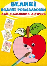 Великі водяні розмальовки для маленьких діточок. Фрукти