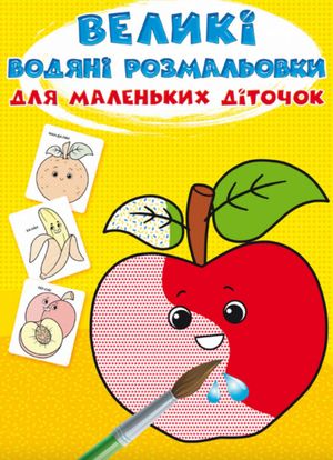 Великі водяні розмальовки для маленьких діточок. Фрукти — Ф. де Ліс, фото 4