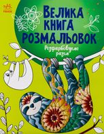 Велика книга розмальовок. Розфарбовуємо разом