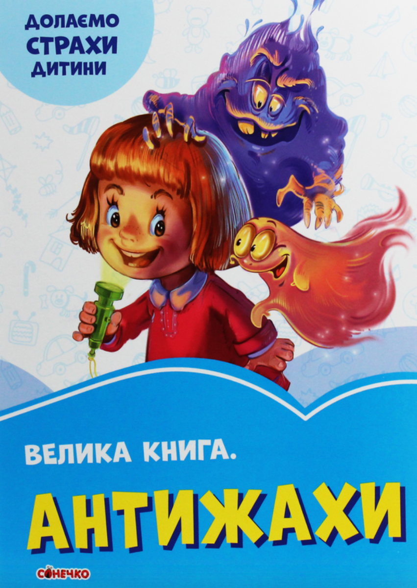 Велика книга. Антижахи
