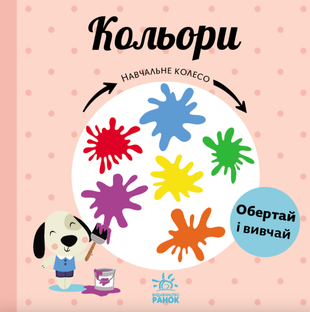 Обкладинка Навчальне колесо. Кольори