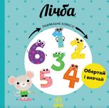 Навчальне колесо. Лічба