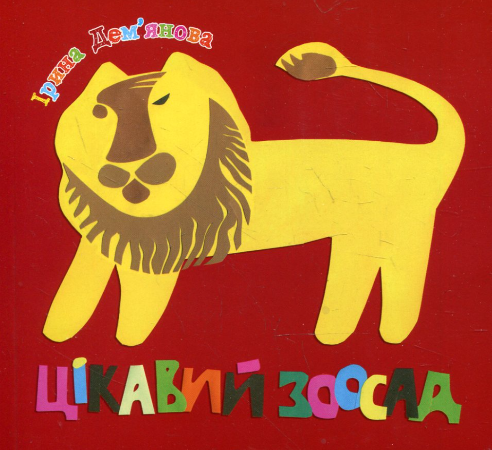 Цікавий зоосад