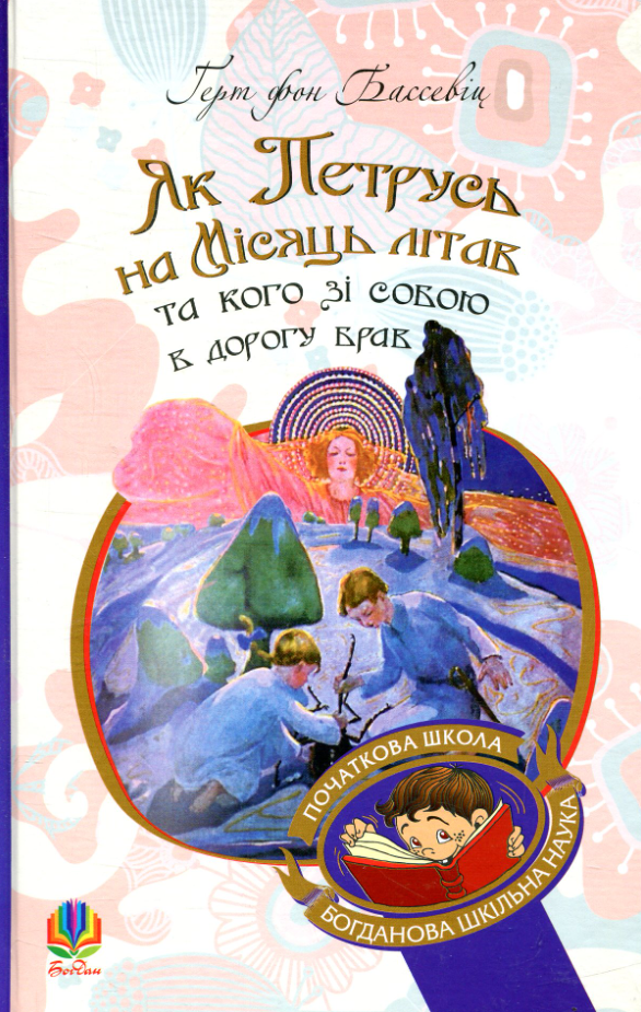 Як Петрусь на Місяць літав та кого зі собою в дорогу брав (Електронна книга)