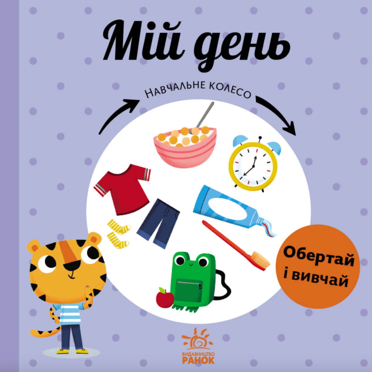 Обкладинка Навчальне колесо. Мій день