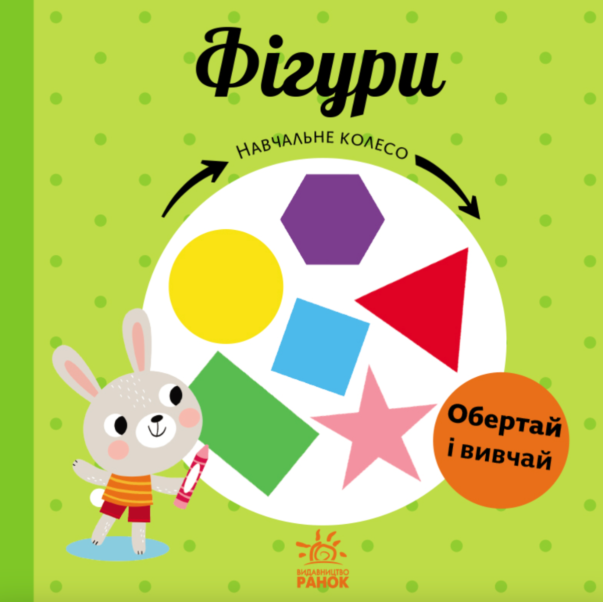 Обкладинка Навчальне колесо. Фігури