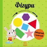 Навчальне колесо. Фігури