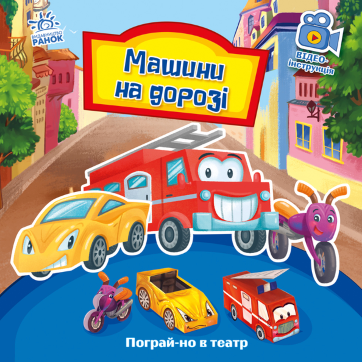 Пограй-но в театр. Машини на дорозі