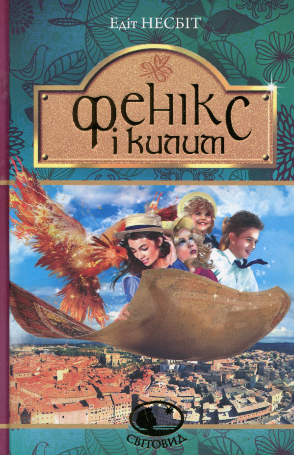 Обкладинка видання Фенікс і килим