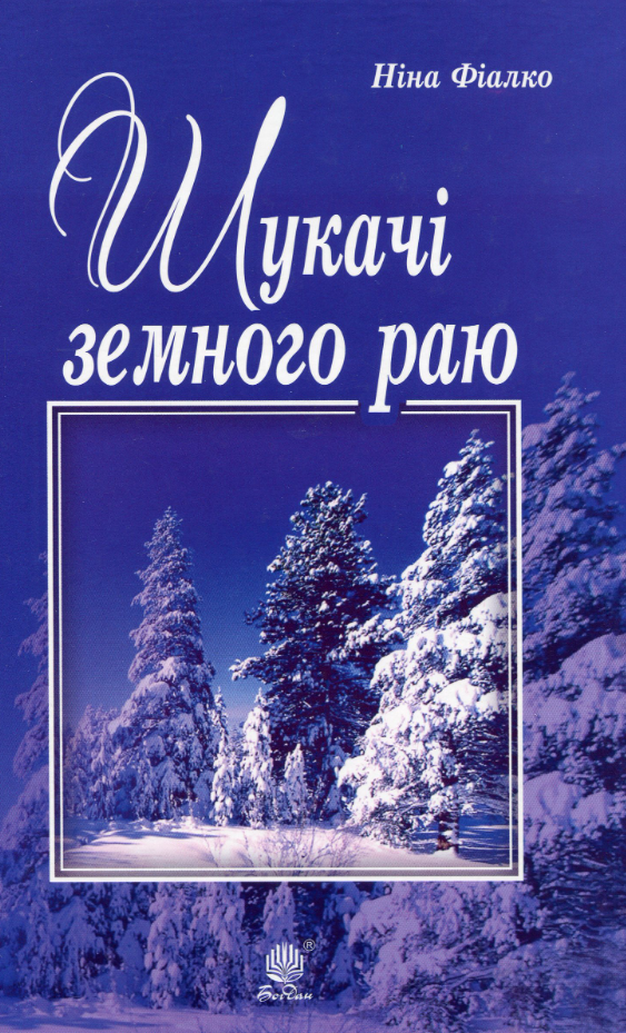 Обкладинка Шукачі земного раю