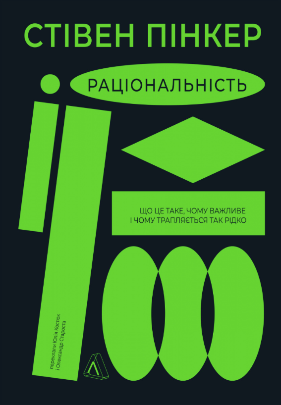 Обкладинка Раціональність. Що це таке, чому важливе і чому трапляється так рідко