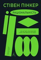 Раціональність. Що це таке, чому важливе і чому трапляється так рідко. Image №2