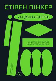 Раціональність. Що це таке, чому важливе і чому трапляється так рідко. Image №2