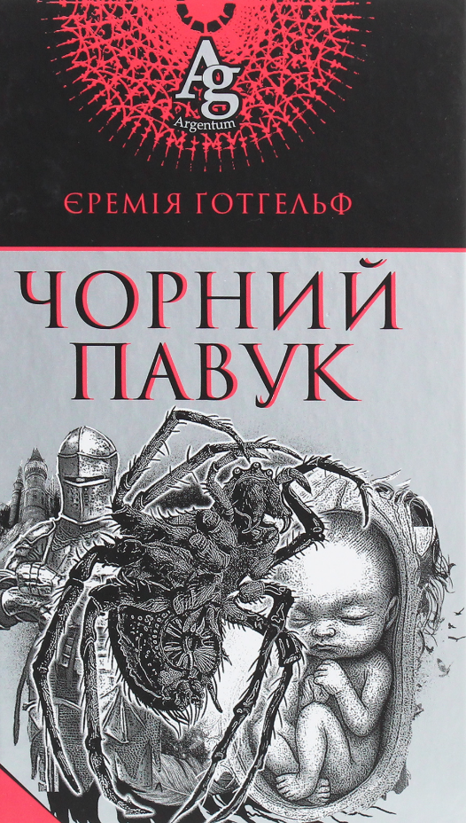 Обкладинка Чорний павук