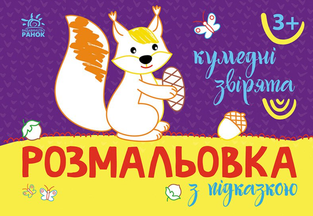 Розмальовка з підказкою. Кумедні звірята