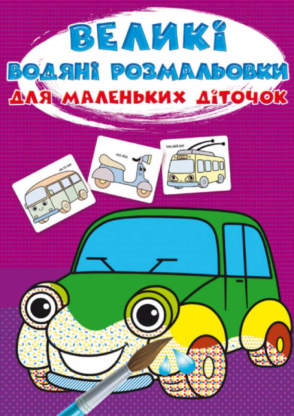 Великі водяні розмальовки для маленьких діточок. Машинки
