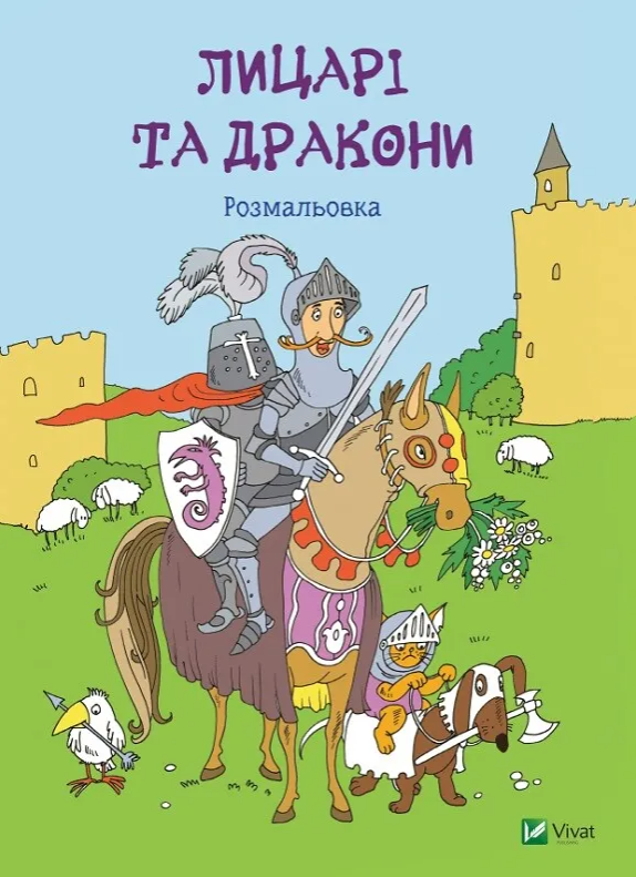 Лицарі та дракони. Розмальовка