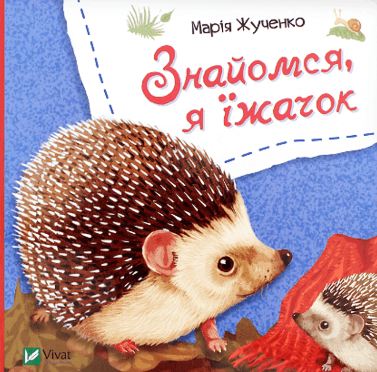 Обкладинка Знайомся, я їжачок