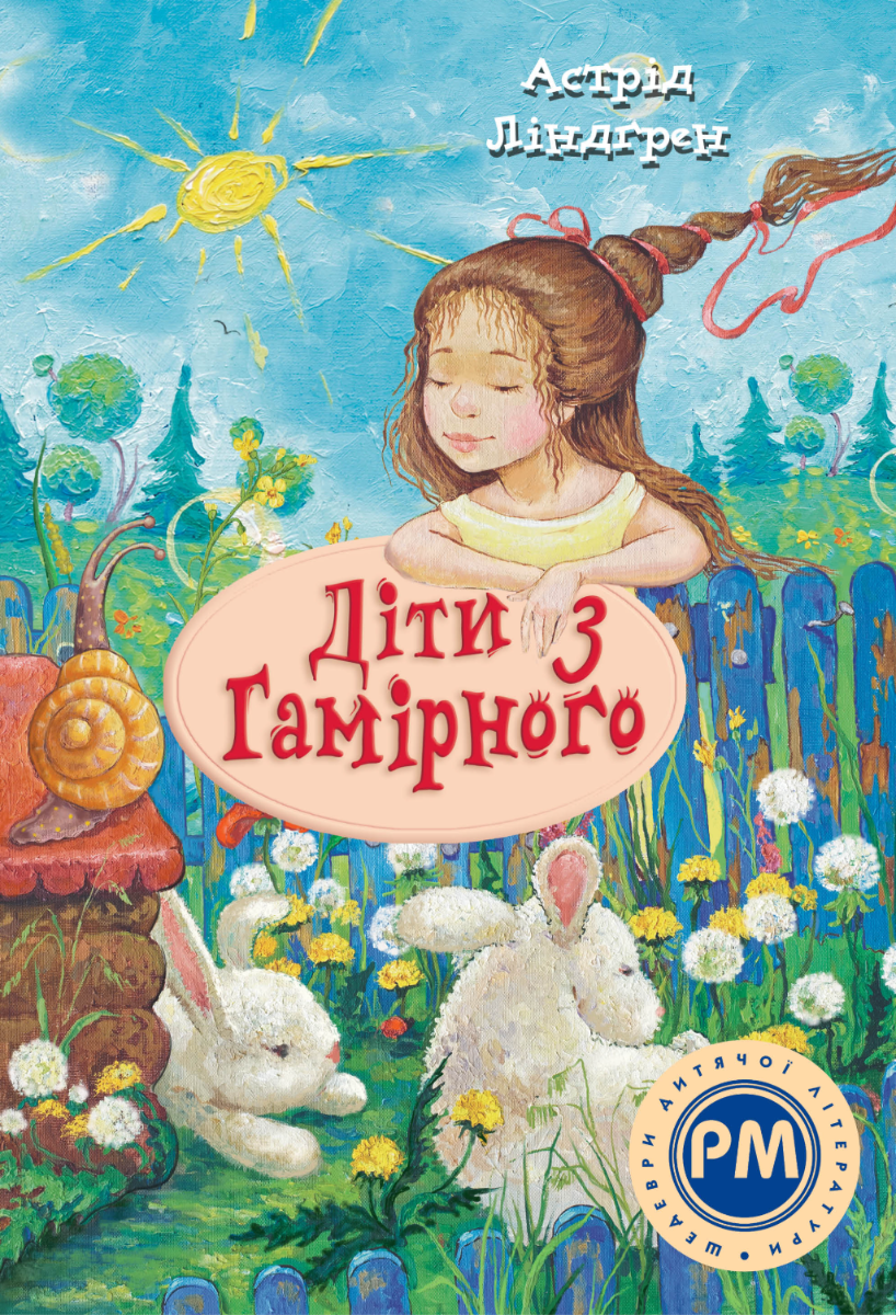 Обкладинка Діти з Гамірного