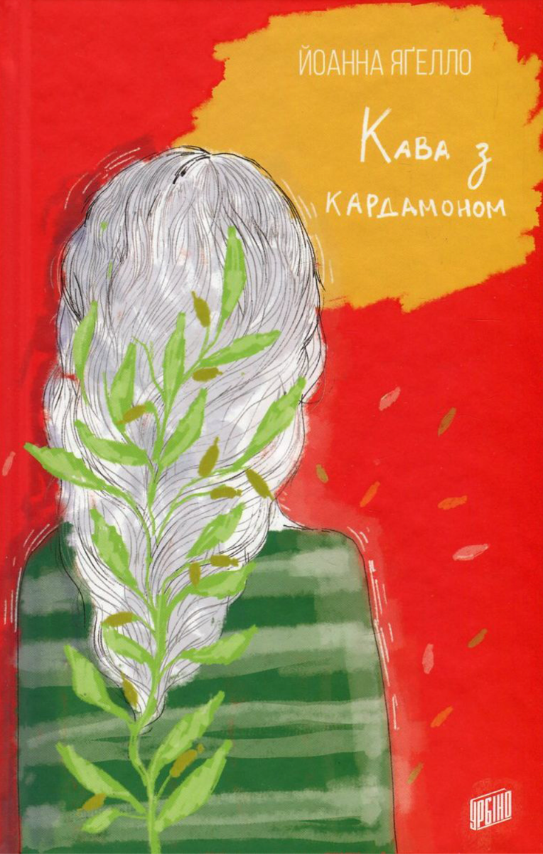 Обкладинка Кава з кардамоном. Книга 1