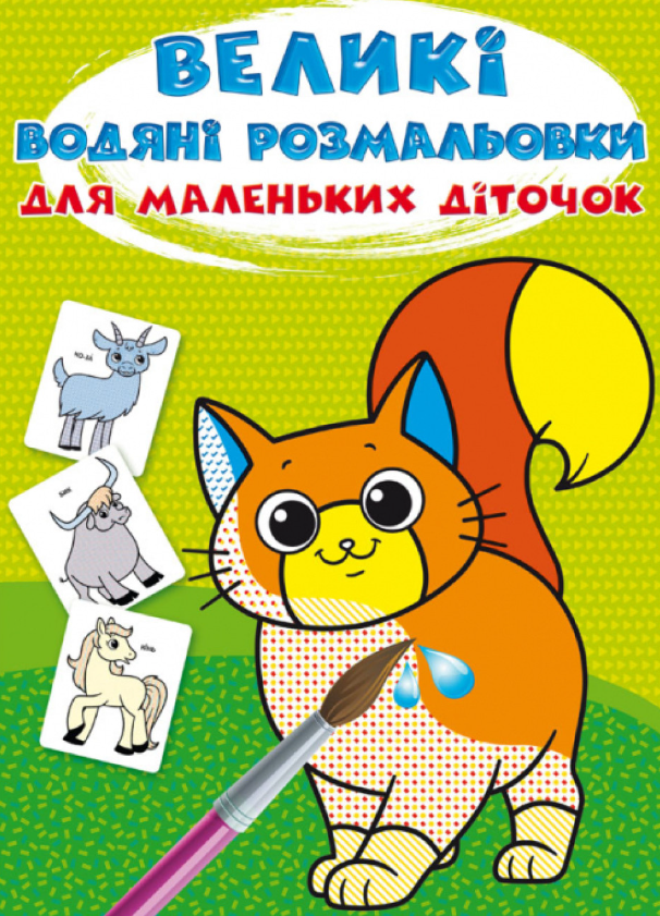 Великі водяні розмальовки для маленьких діточок. Свійські...