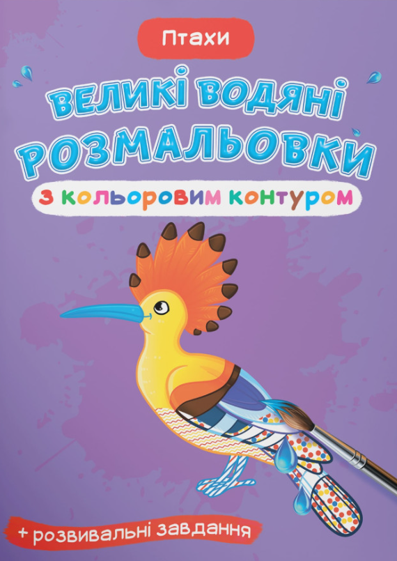 Великі водяні розмальовки з кольоровим контуром. Птахи