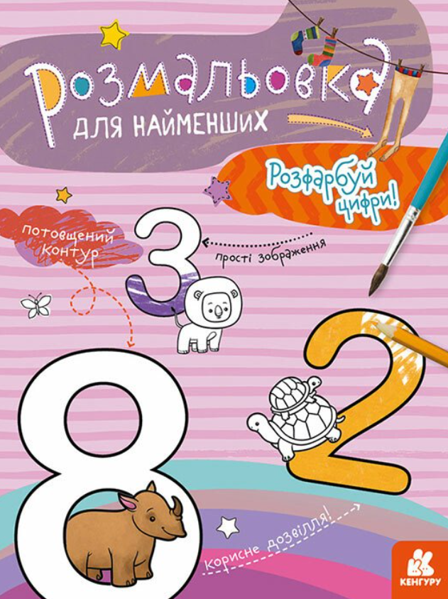 Розмальовка для найменших. Розфарбуй цифри