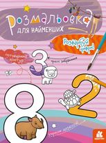 Розмальовка для найменших. Розфарбуй цифри