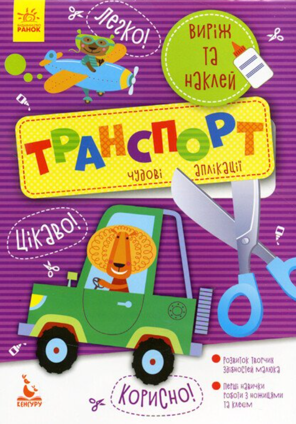 Виріж та наклей. Транспорт. Чудові аплікації