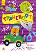 Виріж та наклей. Транспорт. Чудові аплікації