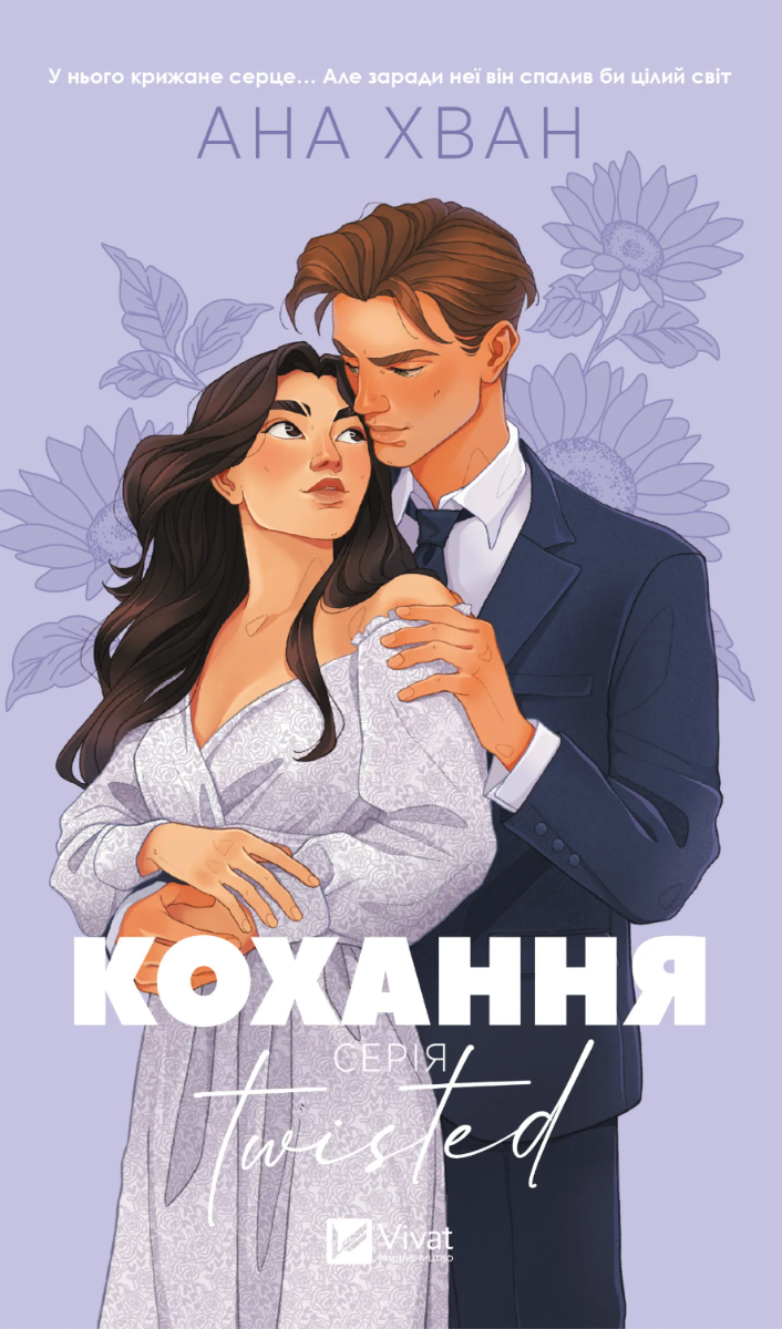Кохання. Twisted. Книга 1. З кольоровим зрізом
