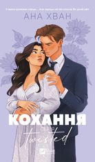 Кохання. Twisted. Книга 1. З кольоровим зрізом