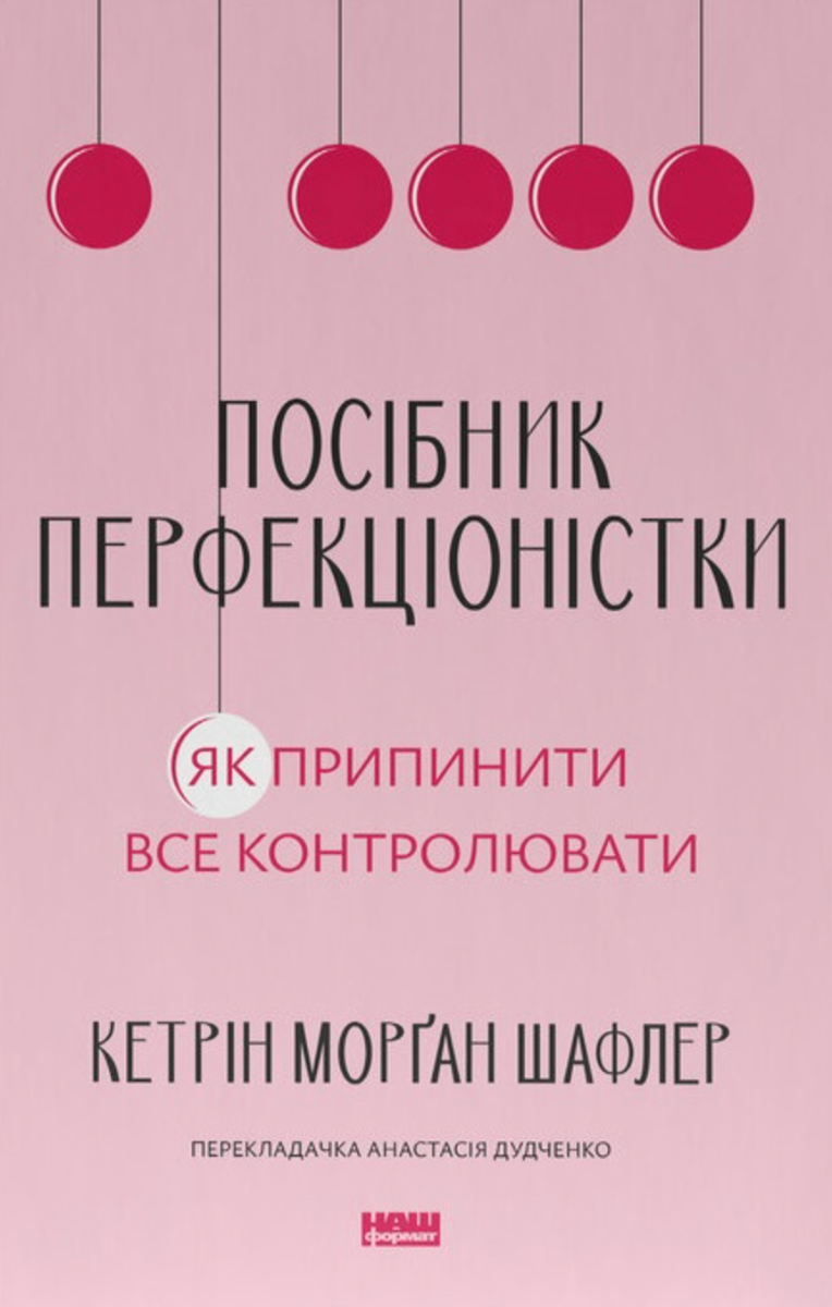 Обкладинка Посібник перфекціоністки. Як припинити все контролювати