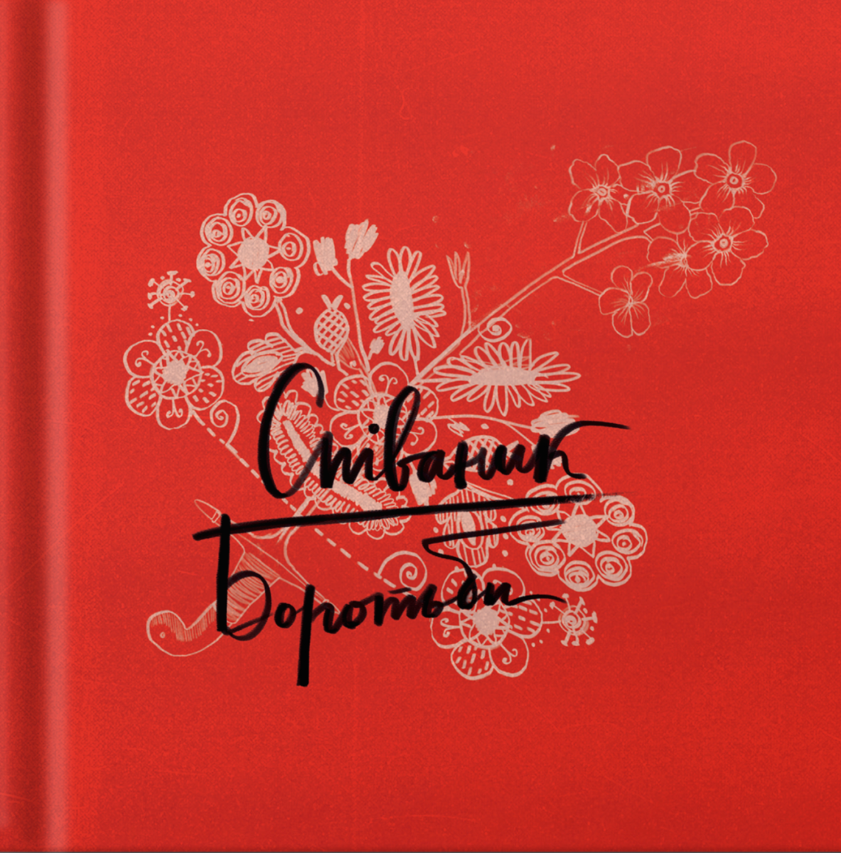 Співаник боротьби