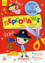 Виріж та наклей. Персонажі. Чудові аплікації