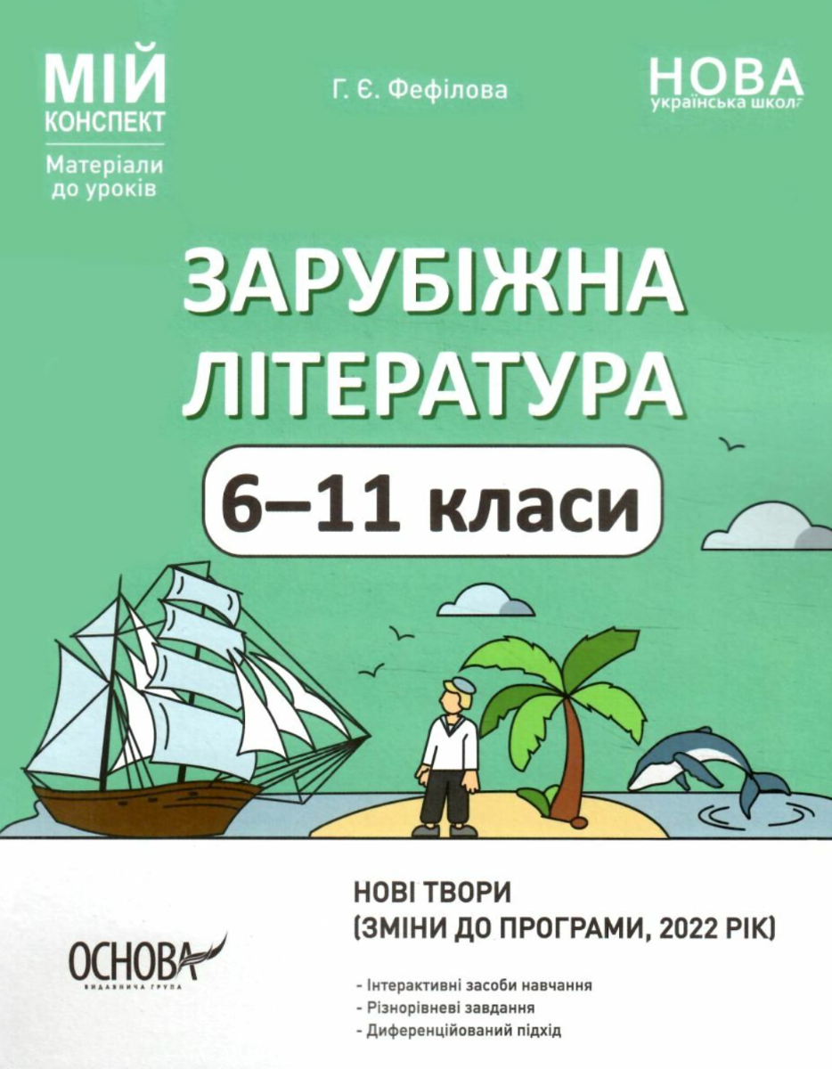 Мій конспект. Зарубіжна література. 6-11 клас