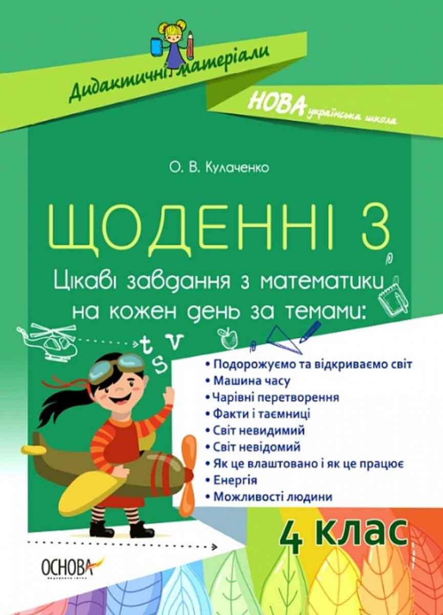 Щоденні 3. Цікаві завдання з математики на кожен день....