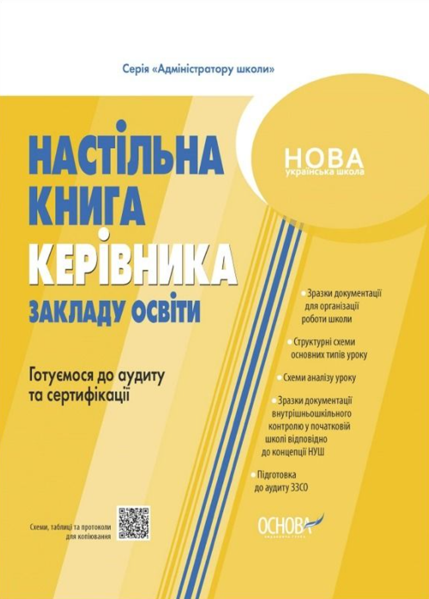 НУШ. Настільна книга керівника закладу освіти. Готуємося...
