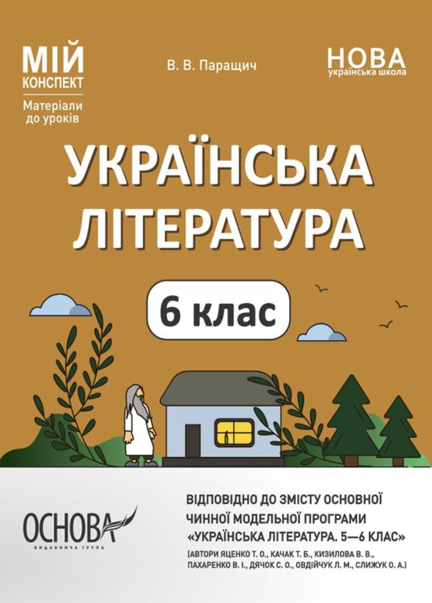 Обкладинка видання Мій конспект. Українська література. Матеріали до уроків. 5-6 клас