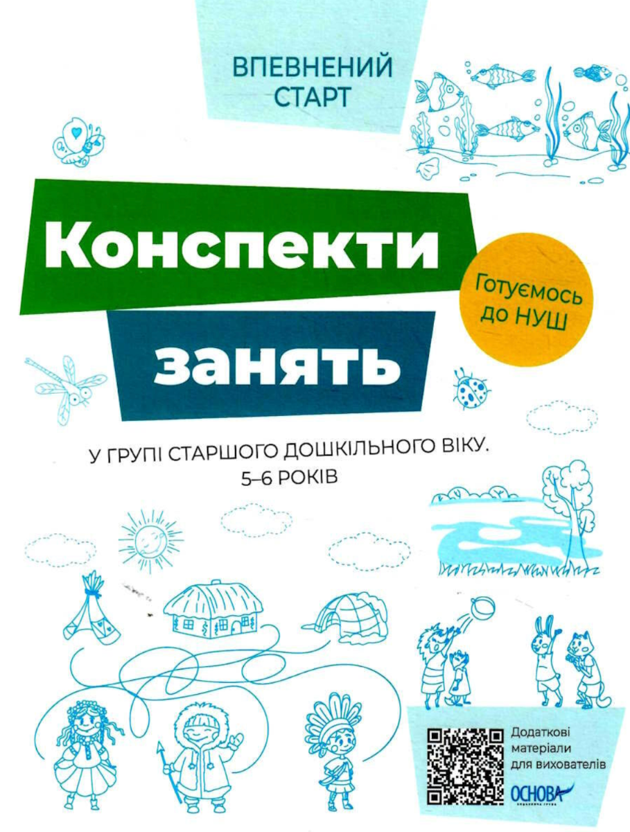 Обкладинка видання Впевнений старт. Конспекти занять в групі старшого дошкільного віку. 5-6 років