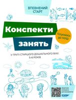 Впевнений старт. Конспекти занять в групі старшого дошкільного віку. 5-6 років