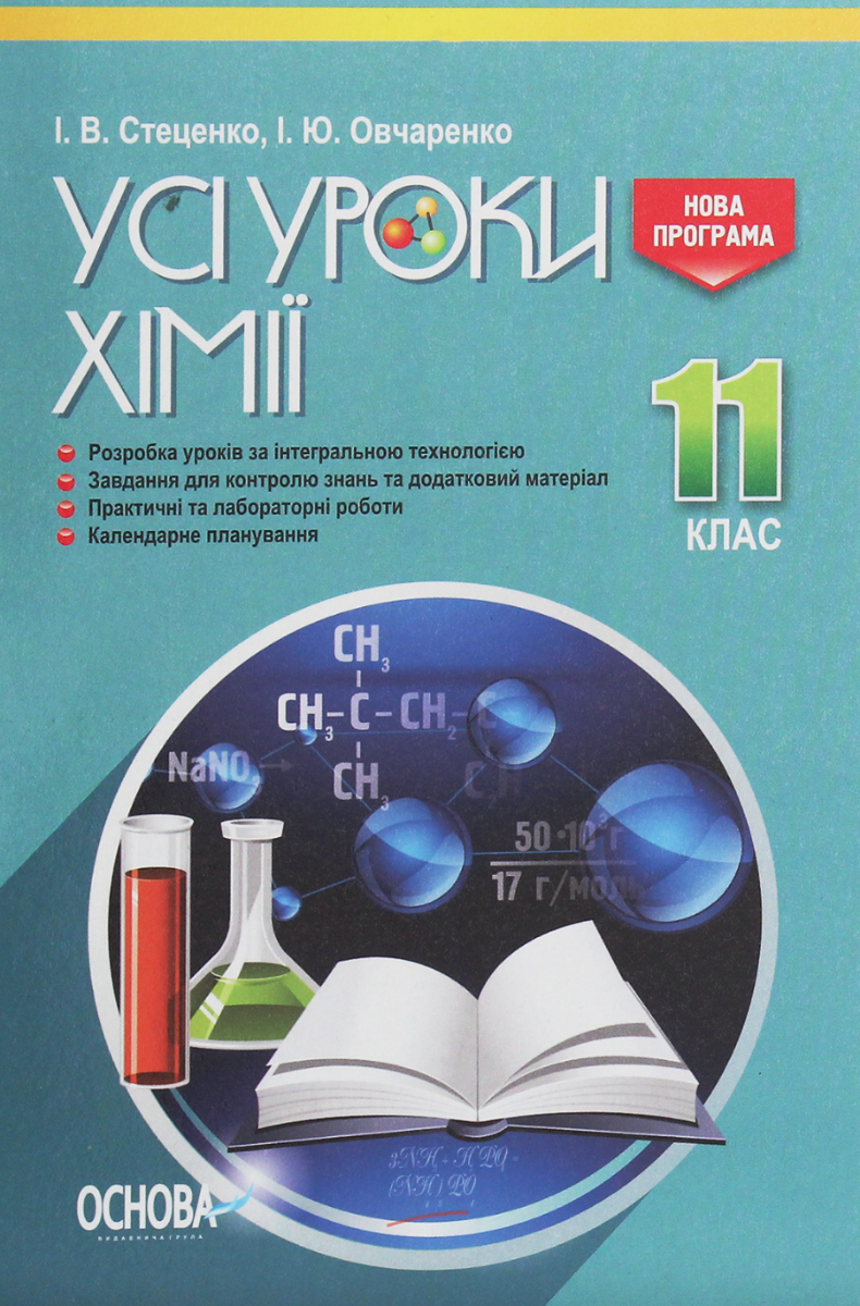 Усі уроки хімії. 11 клас
