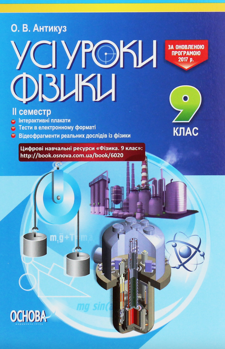 Усі уроки фізики. 9 клас. 2 семестр