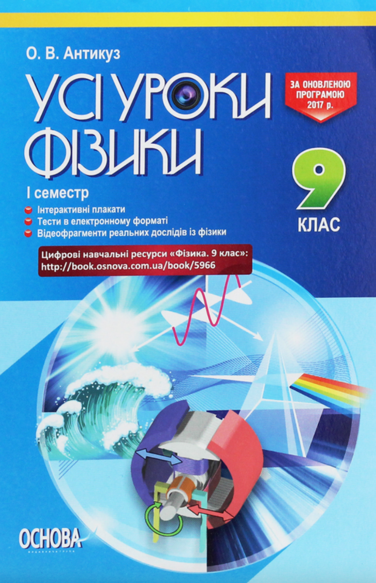 Усі уроки фізики. 9 клас. 1 семестр