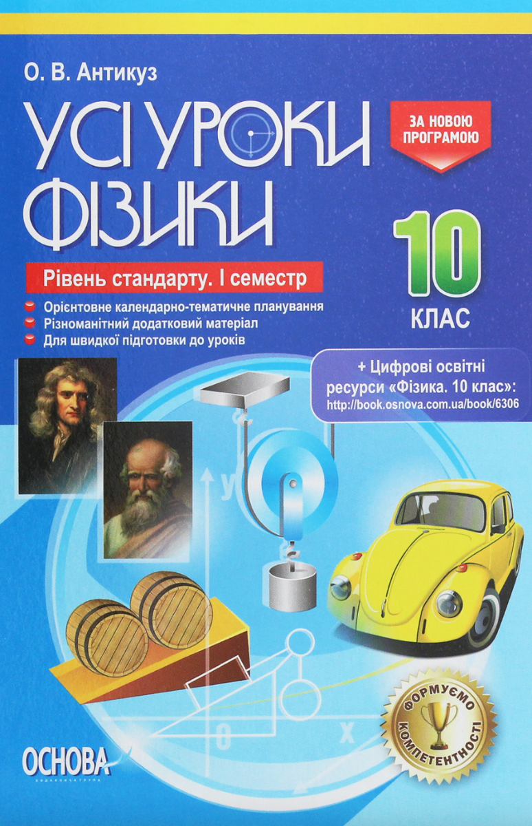 Усі уроки Фізики. 10 клас. Рівень стандарту. 1 семестр
