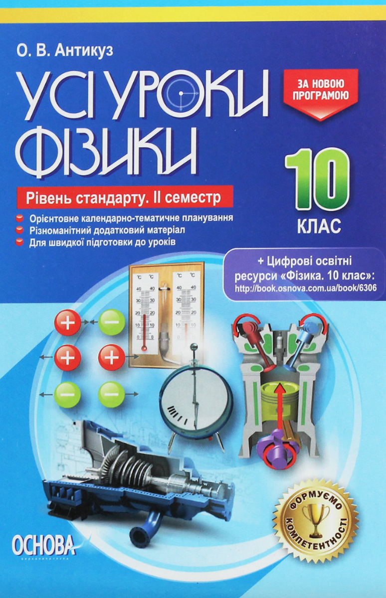 Усі уроки фізики. 10 клас. Рівень стандарту. 2 семестр
