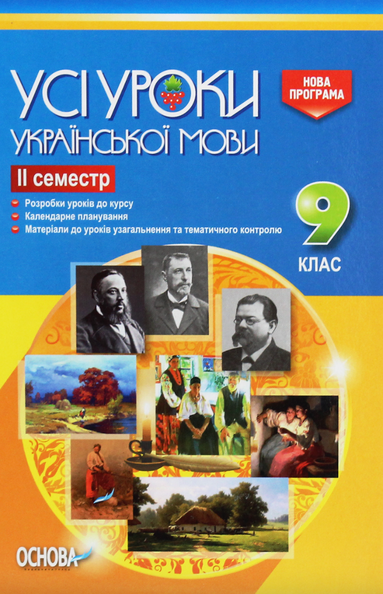 Усі уроки української мови. 9 клас. 2 семестр