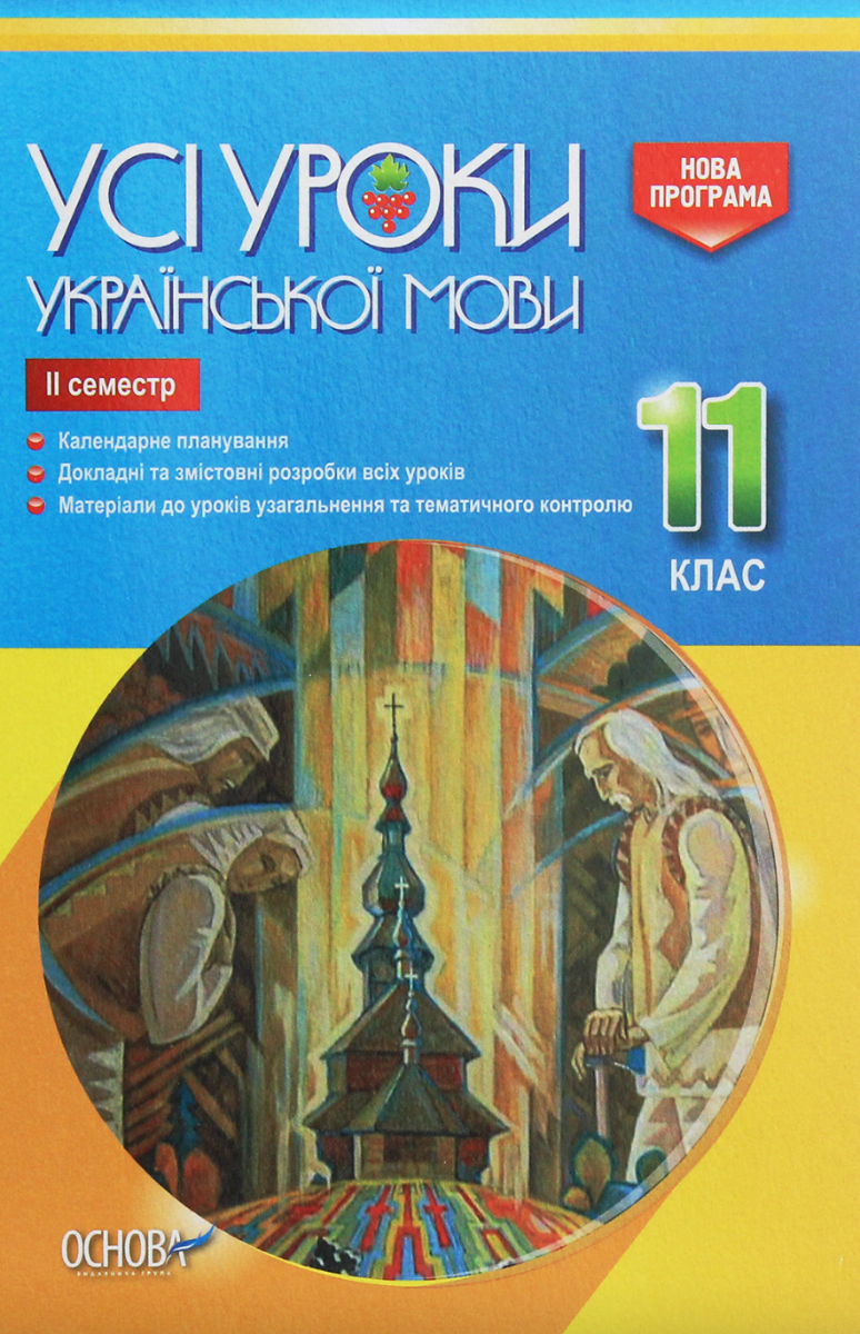Обкладинка видання Усі уроки української мови. 11 клас. 2 семестр